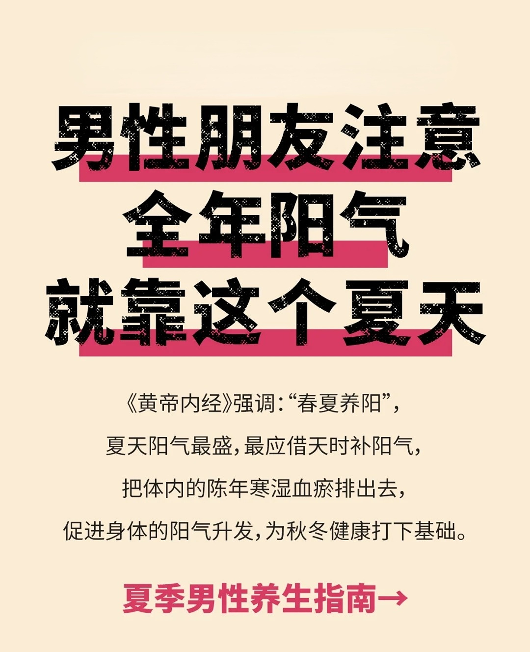男性最怕阳气告急！别慌！夏天这样补超有效。《黄帝内经》有云："阳气如日，失之则折寿"。明代名医张景岳："人之大宝，只此一息真阳"。⚡ 阳气似天上太阳，关乎生命根基。👨 男性为纯阳之体，护阳更要重视！